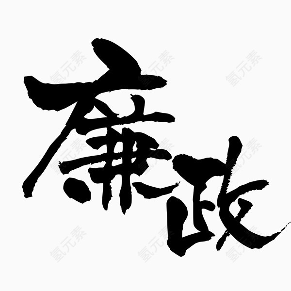 廉政