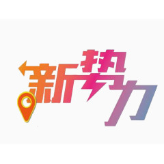 新势力字体