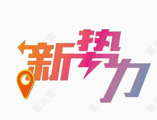 新势力字体