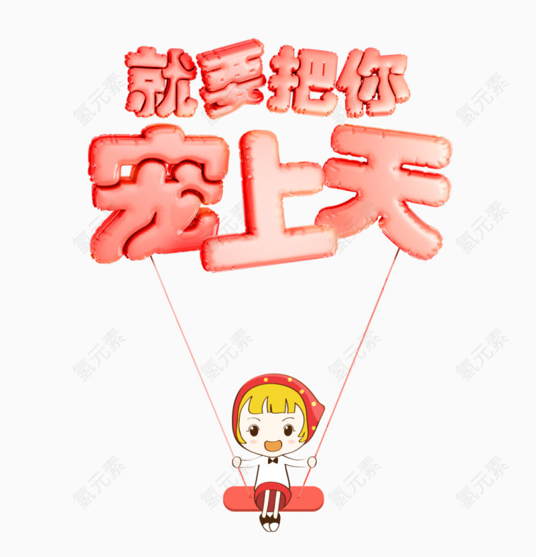 卡通就要把你宠上天艺术字体