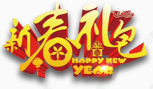 新春礼包艺术字PSD素材下载