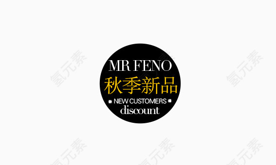 秋季新品标签