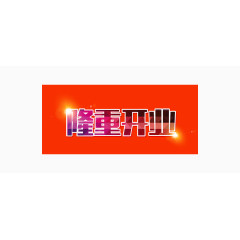 隆重开业艺术字PSD素材下载