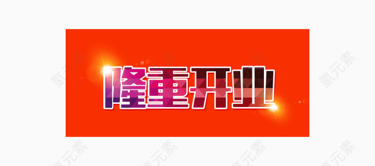 隆重开业艺术字PSD素材下载