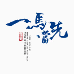 一马当先毛笔字