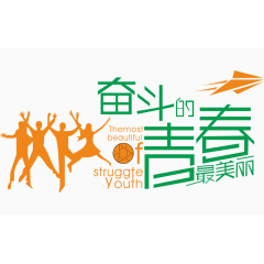 奋斗的青春艺术字体
