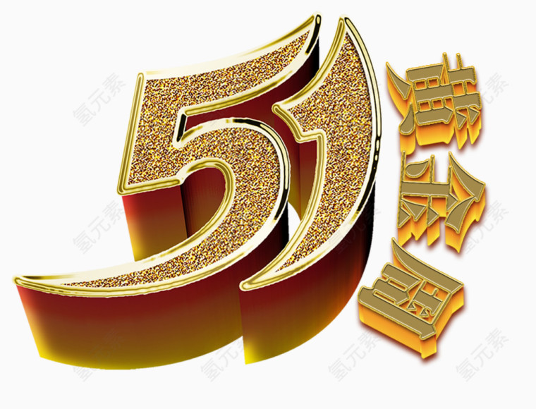 金色51黄金周艺术字