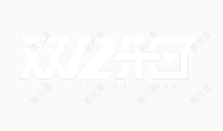 双12艺术字体