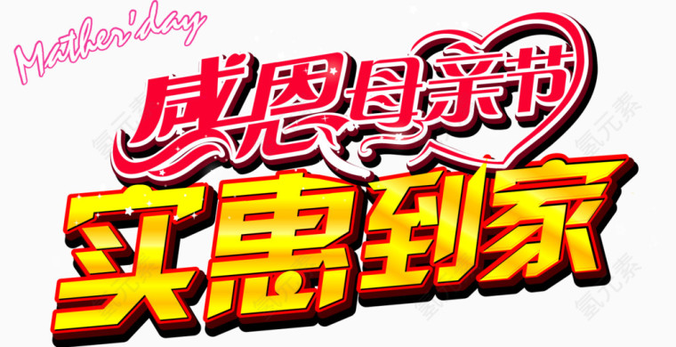 感恩母亲节实惠到家购物文字