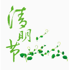 清明节艺术字
