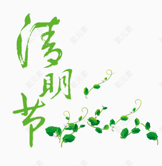清明节艺术字