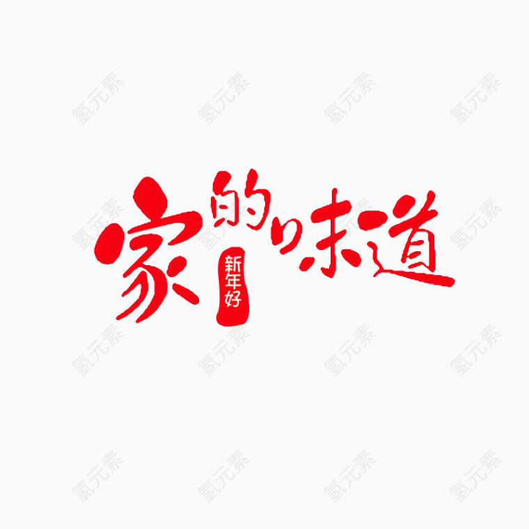 家的味道字体设计