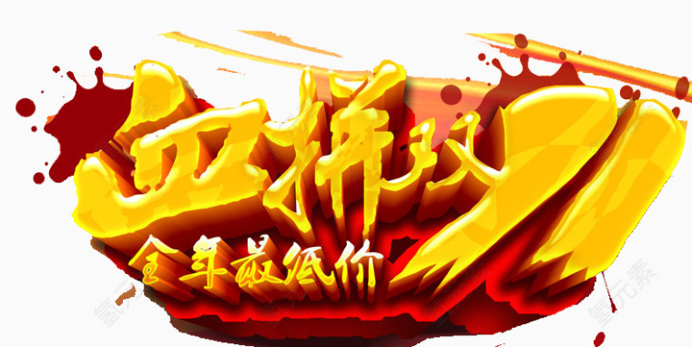 血拼双11全年最低价艺术字
