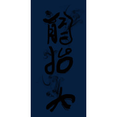 二月二龙抬头字体