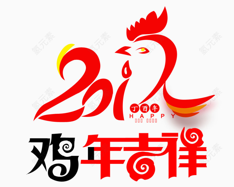 2017喜庆鸡年元素png