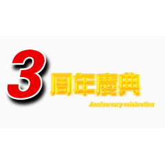 3周年矢量文字