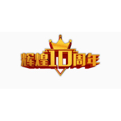 辉煌10周年高清免抠素材