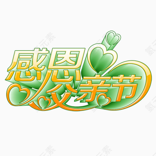 感恩父亲节立体文字元素