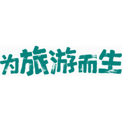 为旅游而生字体设计