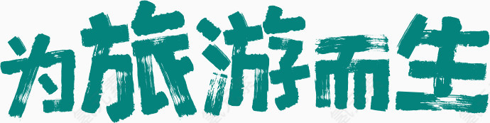 为旅游而生字体设计