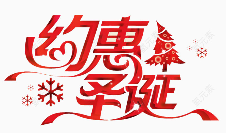 约惠圣诞