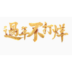 过年不打烊字体