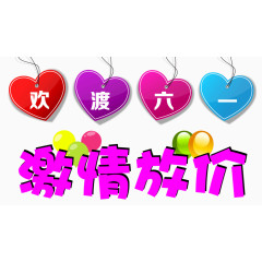 欢度六一