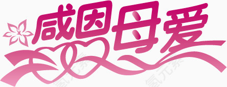 感恩母爱艺术字