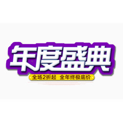 年度盛典文字排版
