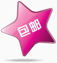 包邮星星标签