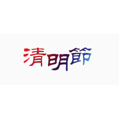 清明节艺术字