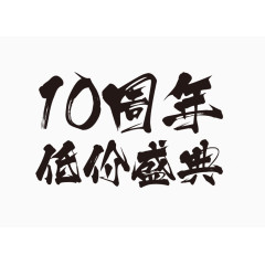 艺术字店庆
