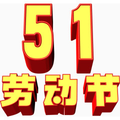 节日素材51劳动节