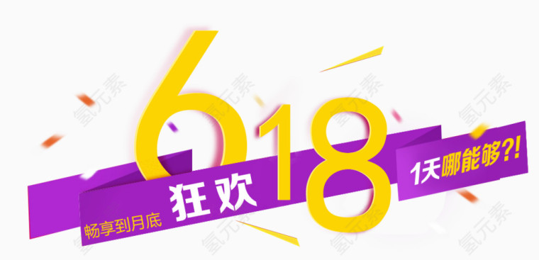 清新618素材