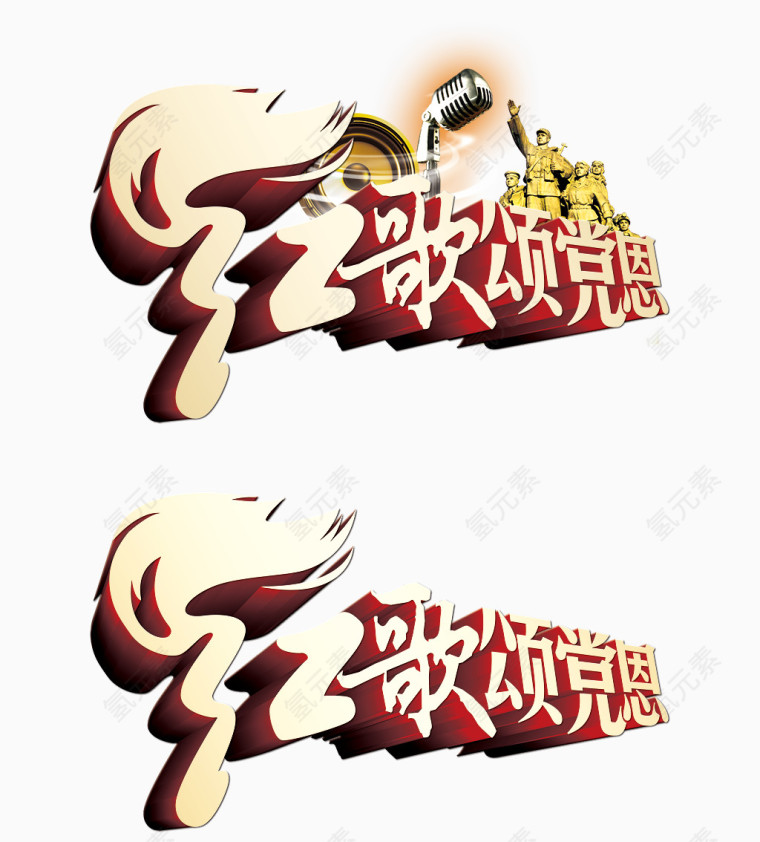 建党节红歌歌颂党立体字