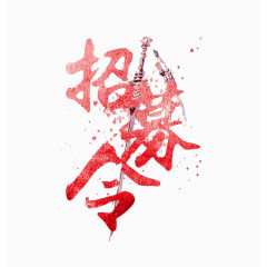 水墨风格招募令