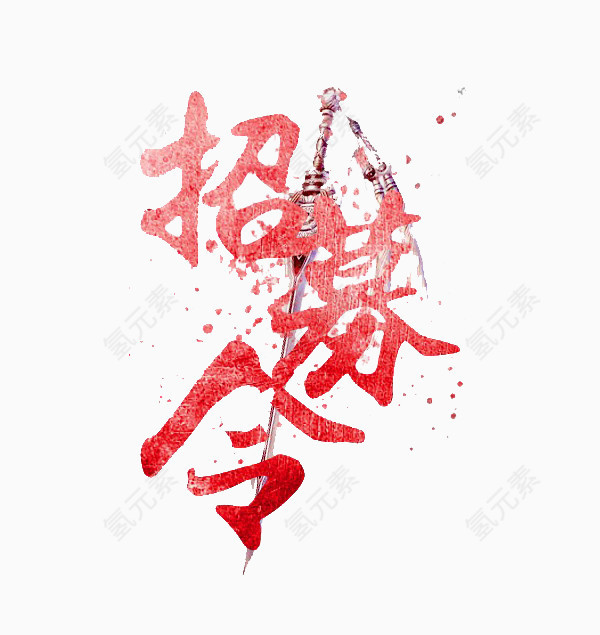水墨风格招募令