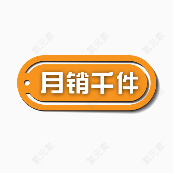 橘色月销千件