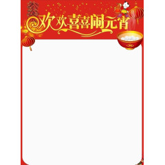 欢欢喜喜闹元宵边框素材