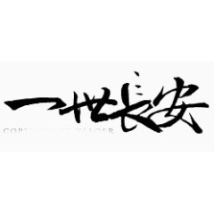 手绘图片装饰素材