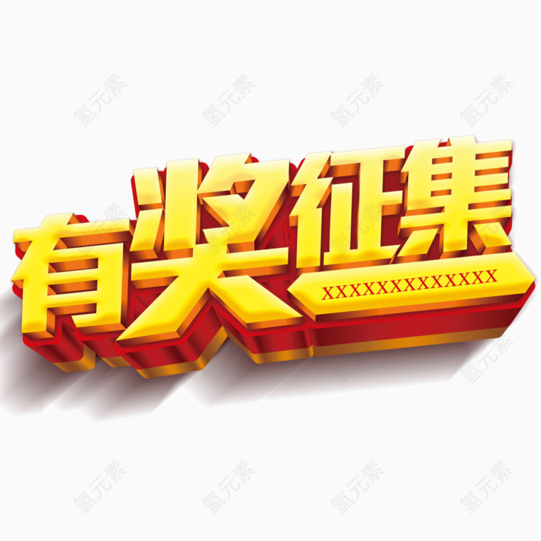 有奖征集 立体字 单页字体