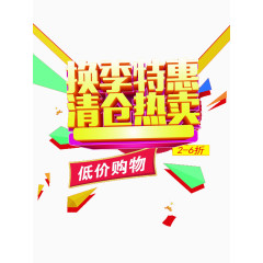 换季特惠海报模版