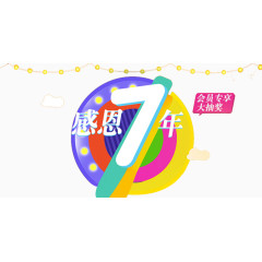 感恩周年庆