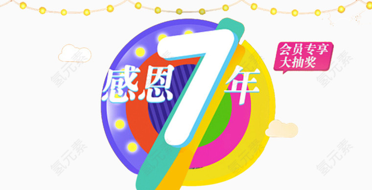 感恩周年庆