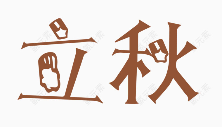 立秋创意字体PNG元素