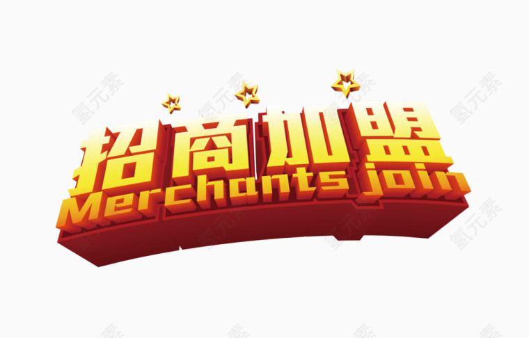 招商加盟艺术字