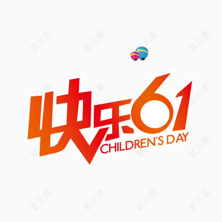 快乐61