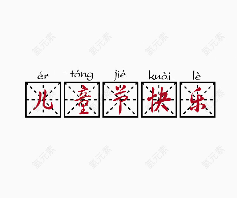 六一儿童节