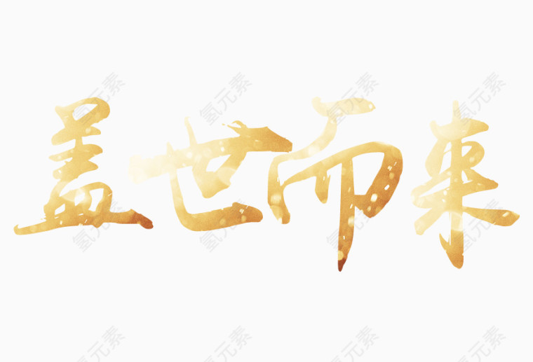 毛笔字盖世而来