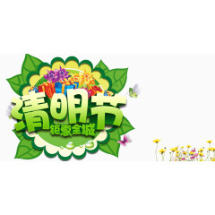 清明节促销艺术字